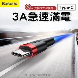 【台灣現貨】Baseus倍思 卡福樂 Type-C 傳輸線 手機 快充 充電線 0.5m 1m 2m 3m 數據線