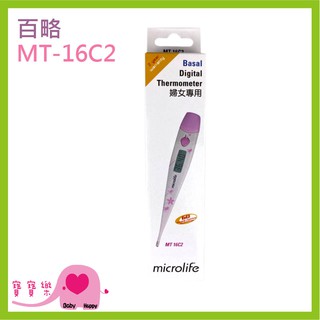 寶寶樂 Microlife百略婦女體溫計MT16C2 基礎體溫計 測量體溫