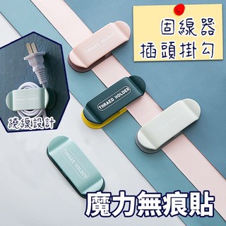 居家生活 固線器 插頭固線器 插頭收納 無痕貼理線器 整線器 充電線整理器 插頭固定器 集線器 免打孔 免鑽牆