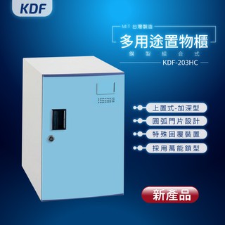 鑰匙櫃/深度51公分【MIT台灣製】KDF多用途鋼製組合式置物櫃 KDF-203HC（加深型）上置式鑰匙櫃 鑰匙鎖 可改