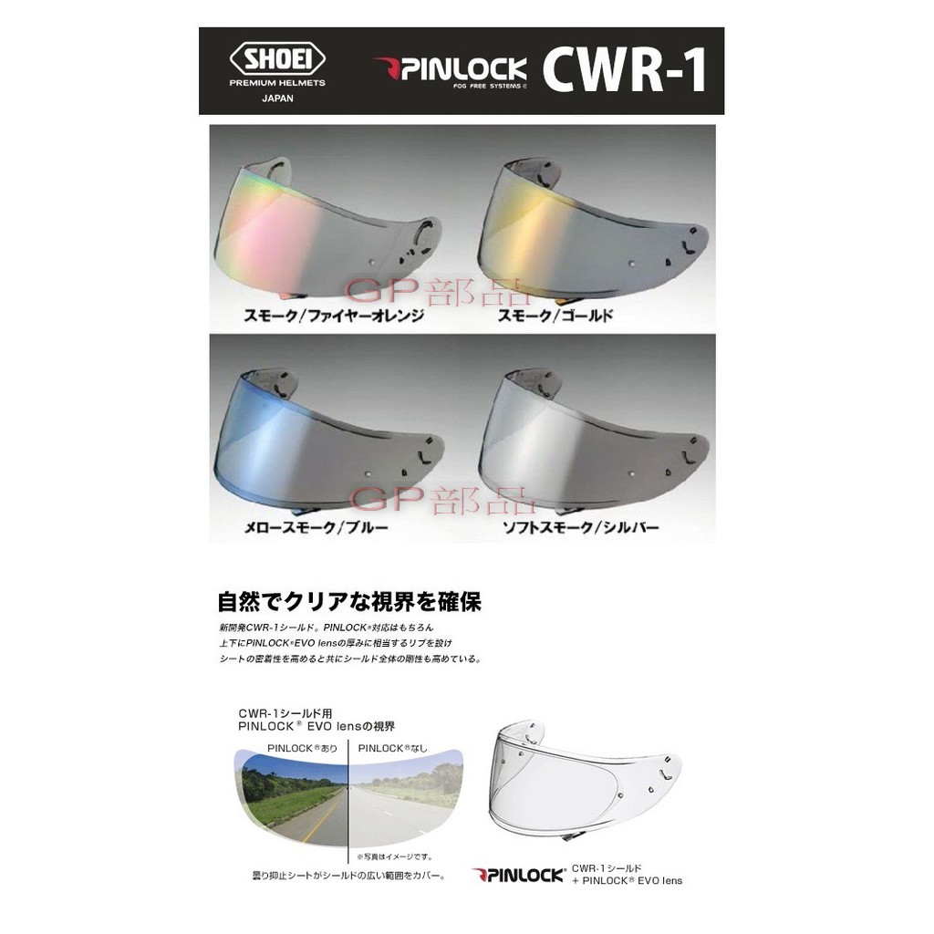 GP部品★ SHOEI CWR-1 電鍍片 墨片 防霧片 鏡片 Z7 X14 除霧片 PINLOCK MM93 X-14