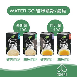 【免運 一箱/24罐賣場】WATER GO 貓咪慕斯/湯罐 140G 貓湯罐 鮪魚肉汁 雞肉肉汁 鮪魚肉泥 雞肉肉泥