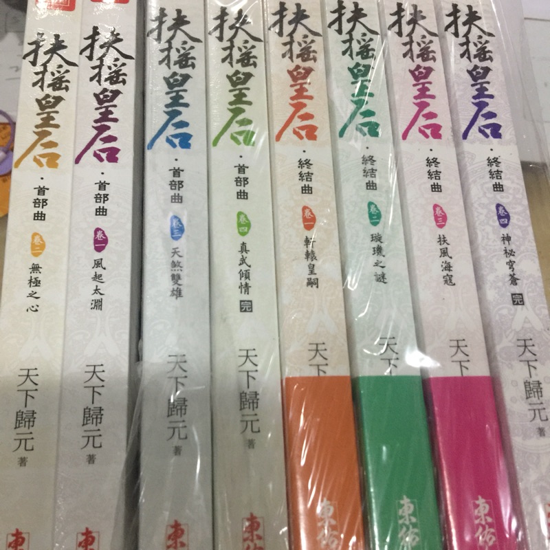 扶搖皇后～第ㄧ、二本看過一次，其餘六本全新