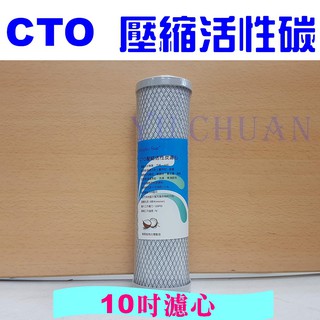臺製 CTO 椰殼活性碳濾心10英吋 壓縮活性碳 適用第二道 第三道 除氯 適用淨水器/RO逆滲透/飲水機 通用型