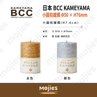【摩吉斯烘焙樂園】日本 BCC Kameyama 小圓柱蠟燭 (金色/銀色) 聖誕蠟燭 祈福 裝飾蠟燭 居家佈置