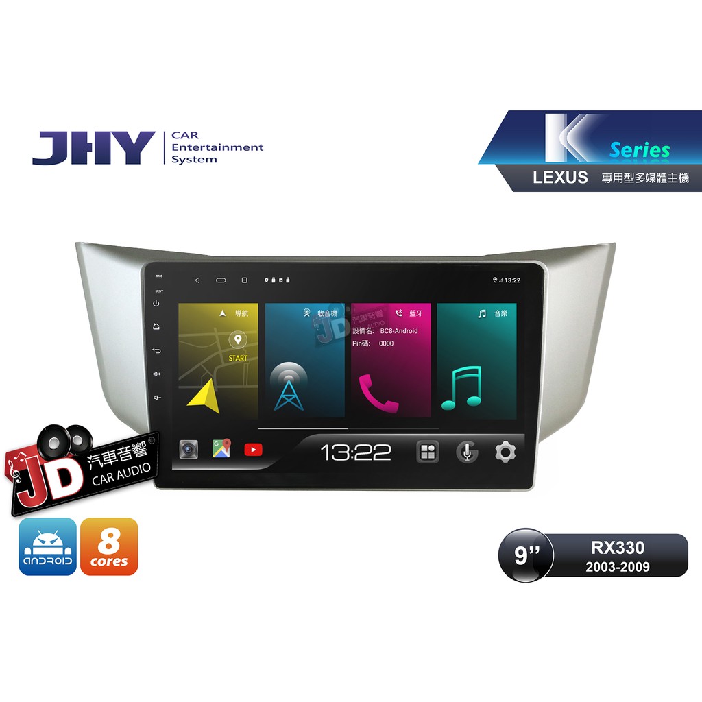 【JD汽車音響】JHY K系列 K99H LEXUS RX330 2003-2009 9吋專車專用安卓主機 頂規機皇