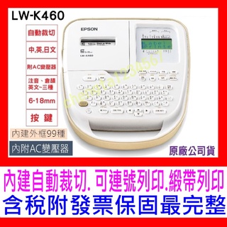【全新公司貨 發票保固】EPSON LW-K460 LW-500 可攜式輕巧型標籤機(附贈變壓器)，改版手持式奶茶色