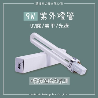 【邁提斯】9W 電子式 UV燈管 光療燈管 818專用【附發票】 365nm 美甲燈 光療機 UV膠 紫外光機 36W