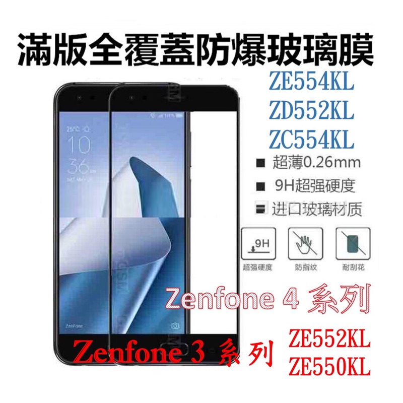 ZenFone 3 ZE552KL 華碩滿版9H鋼化玻璃螢幕保護貼