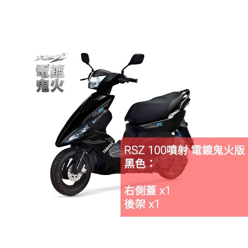 ＜山葉原廠公司品＞［RSZ 100噴射 電鍍鬼火版 黑色：右側蓋、後架］各一