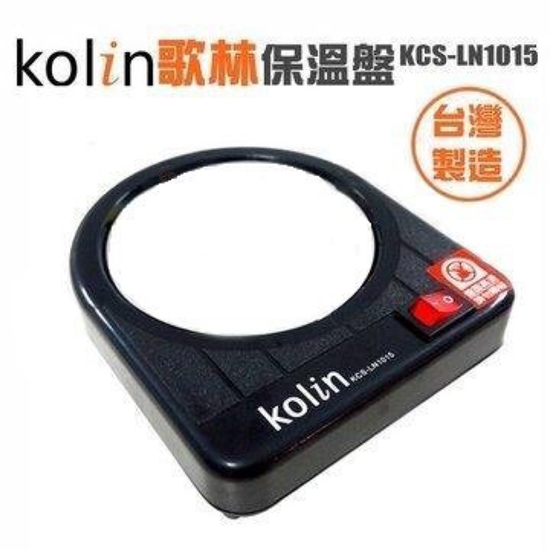 Kolin 歌林 多用途保溫盤 溫熱盤/保溫墊/保溫座/電熱盤 攜帶方便 台灣製造 KCS-LN1015