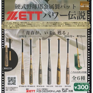 Fun2young ► SO-TA 硬式金屬球棒 ZETT POWER 轉蛋 球棒 野球
