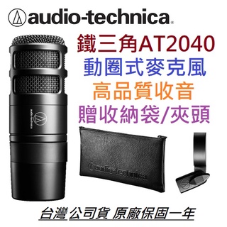 鐵三角 AT2040 動圈 超心型 指向性 麥克風 公司貨 直播 錄音 Podcast 廣播 實況 PODMIC