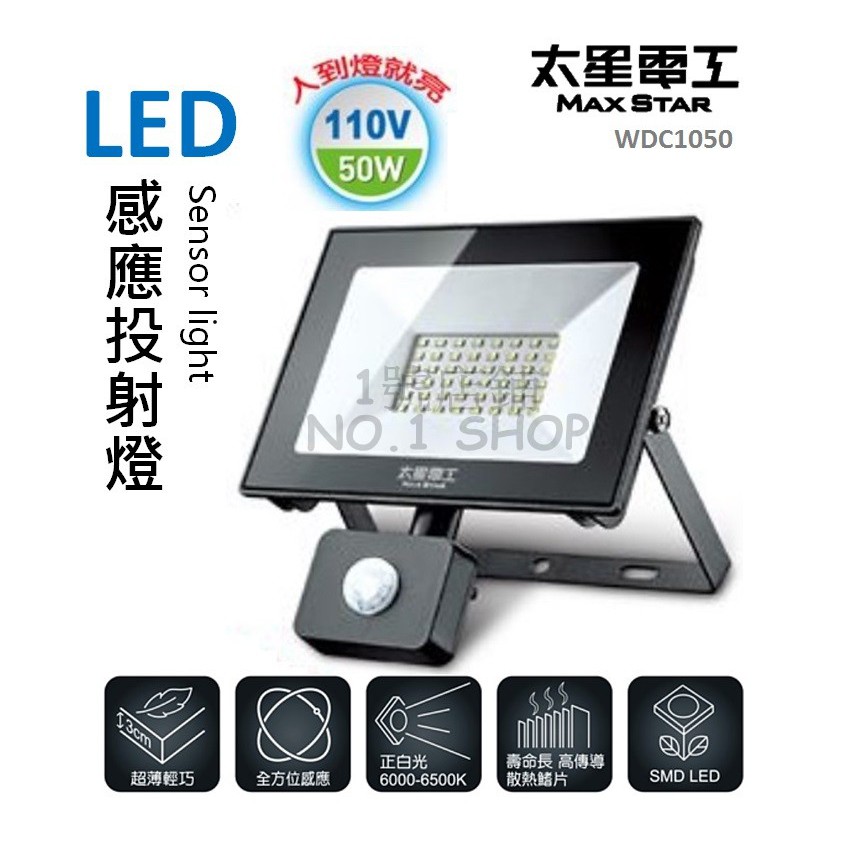 1號店鋪(現貨) 太星電工 LED 白光 感應 投射燈 50W 全電壓 IP44 感應燈 照明燈 室外燈 WDC1050