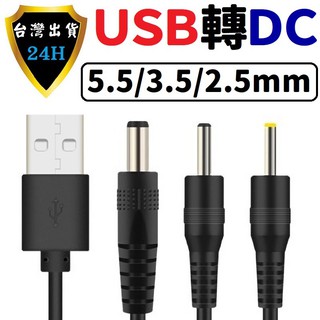 USB轉DC USB 轉 DC 直流 5.5mm 2.1mm 孔徑 供電 5V 電源線 轉接線 充電線 供電線 內 外