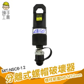 頭手工具 螺帽破壞器 螺帽破壞器 切斷器 螺姆滑牙 螺帽切斷器  螺母破壞器 螺母切斷器 螺帽切斷器 NSC6-12