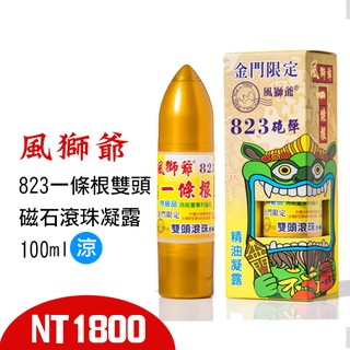 風獅爺823一條根磁石滾珠凝露(涼)
