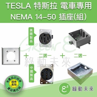 美規 NEMA 14-50 14-50R 電動車 室內雙聯出線明盒組 適用 TESLA 特斯拉 保時捷