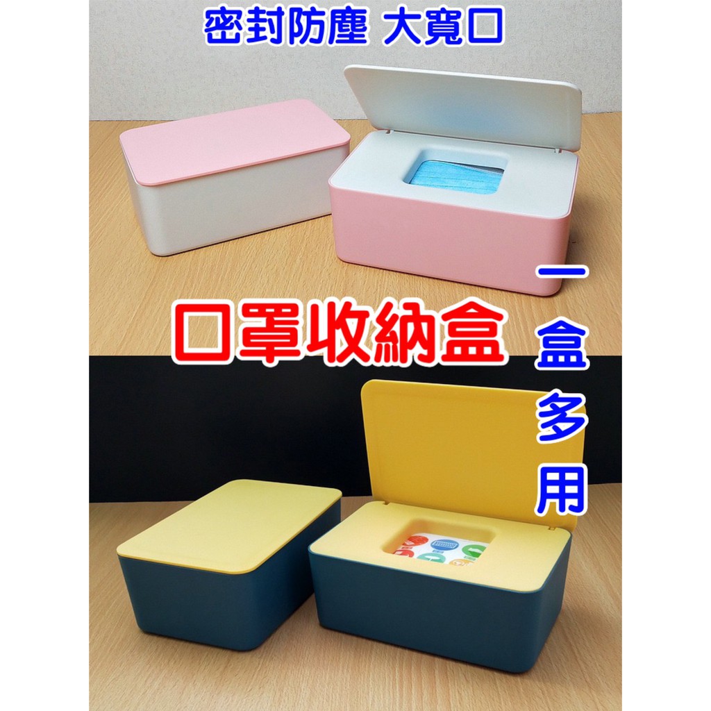 台灣現貨 最新升級 口罩收納盒 衛生紙收納盒 口罩盒 濕紙巾盒