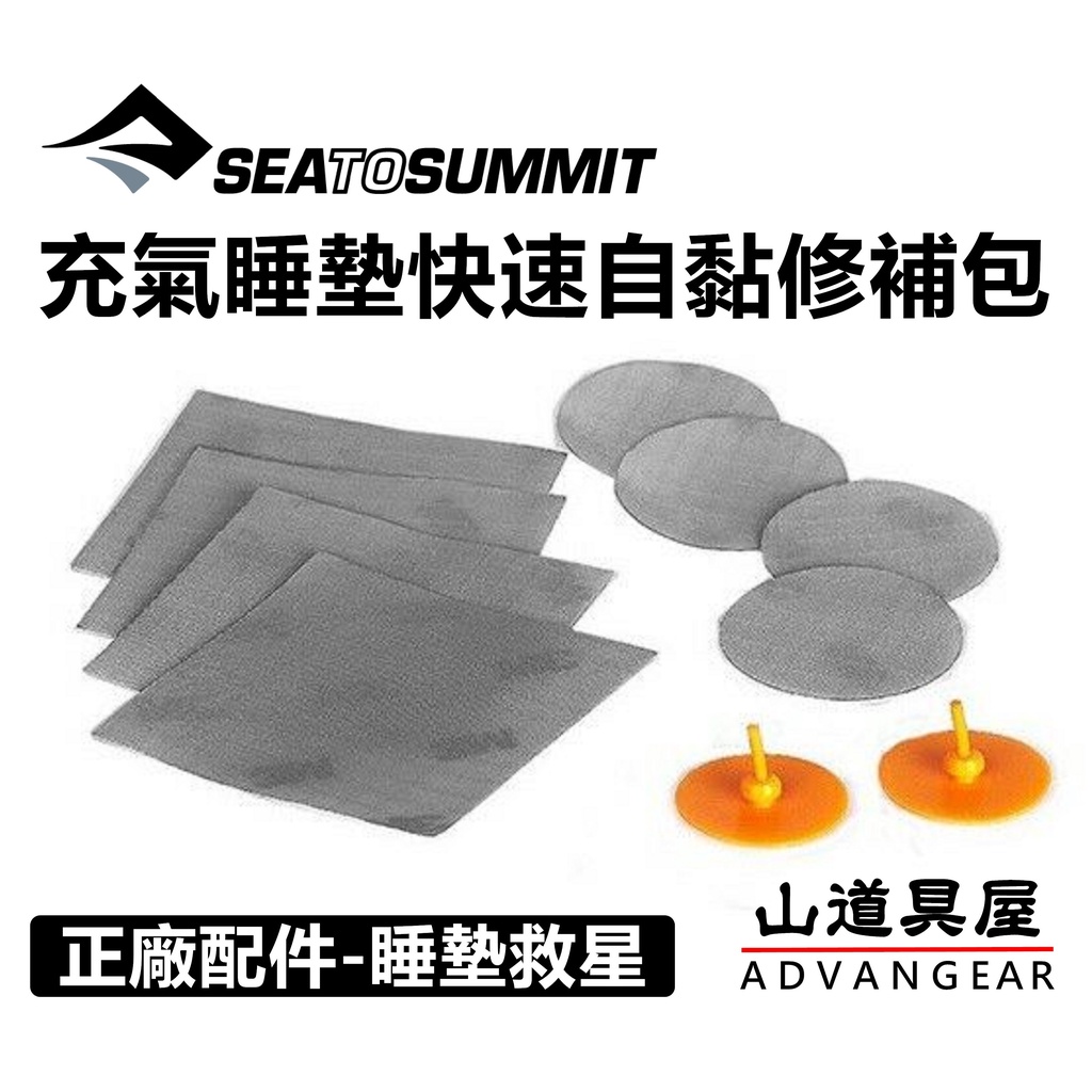 【山道具屋】Sea to Summit Mat Repair Kit 原廠自黏快速睡墊修補片/維修包/TPU防水漏氣修補