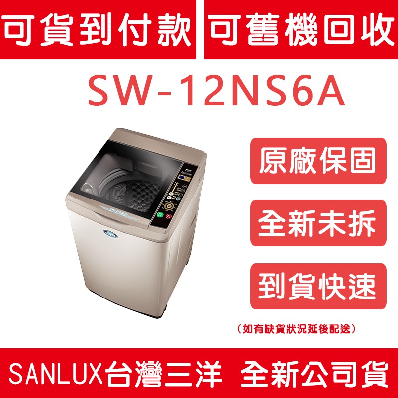 《天天優惠》SANLUX台灣三洋 12公斤 單槽洗衣機 SW-12NS6A 全新公司貨 原廠保固