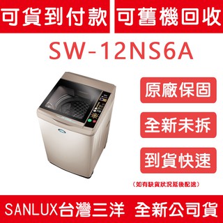 《天天優惠》SANLUX台灣三洋 12公斤 單槽洗衣機 SW-12NS6A 全新公司貨 原廠保固