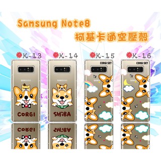 三星Note8 柯基卡通空壓氣墊防摔殼 款式眾多型號齊全Note5/note4/note9/s9/s8/j6/j4