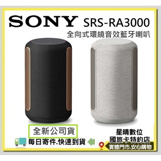 現貨含運公司貨SONY SRS-RA3000 RA3000 全向式環繞音效藍牙喇叭另有SRS-RA5000
