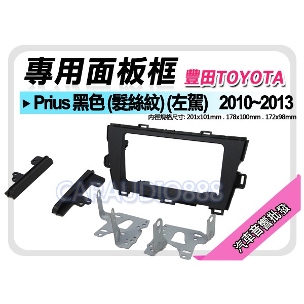 【提供七天鑑賞】TOYOTA豐田 Prius 黑色 (髮絲紋) 2010~2013 音響面板框 TA-7069T