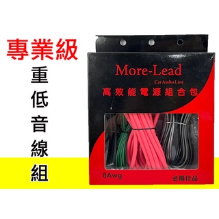 More Lead 專業級 專業級5米 高效能電源組合包 重低音 AMP線組 擴大機線組 重低音線材