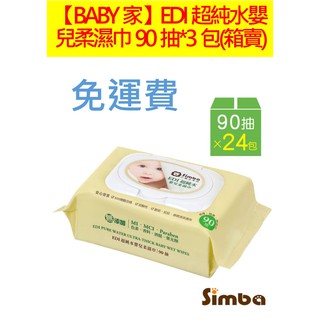小獅王辛巴 Simba EDI超純水嬰兒柔濕巾組合包(90抽x3包) 無贈品 外島指寄酌收運費180元