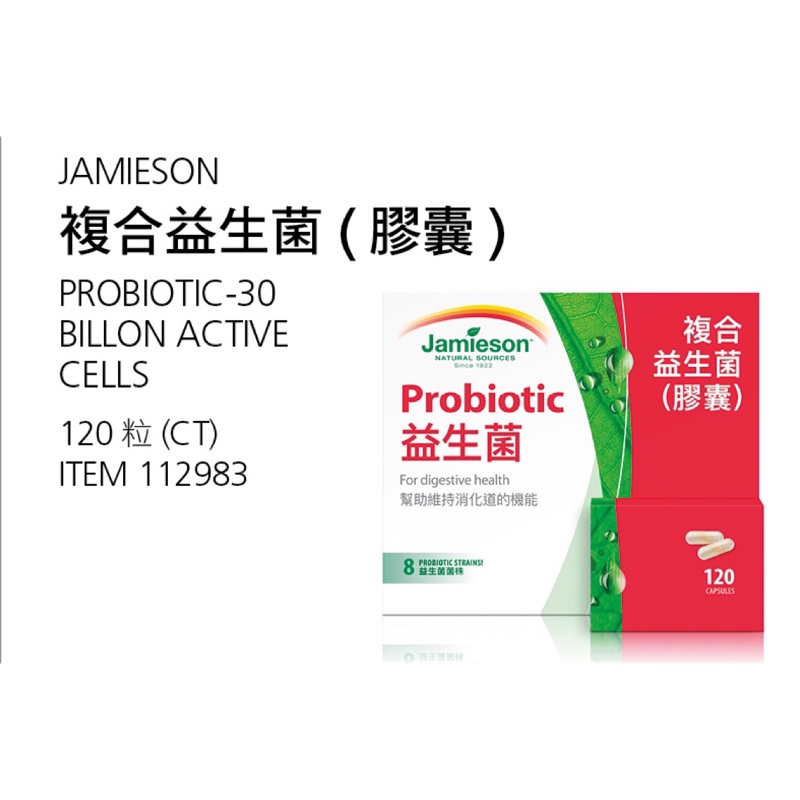 現貨優惠‼️Jamieson 複合益生菌膠囊 120粒