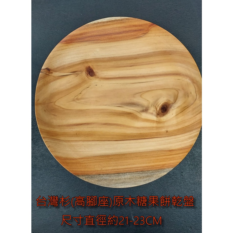台灣杉原木糖果餅乾盤 高腳座 台灣杉 亞杉 五彩木 台灣一級木 文創 藝品 餐具 擺盤 蝦皮購物