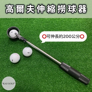 🔥臺灣快速出貨🔥高爾夫8節不鏽鋼伸縮撿球器 高爾夫撈球器 伸縮撿球桿⛳️KAI GOLF⛳️