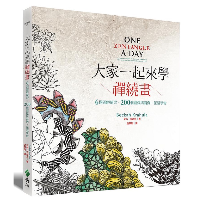 大家一起來學禪繞畫: 6週圖解練習、200個圖樣與範例, 保證學會/貝卡．克胡拉 eslite誠品