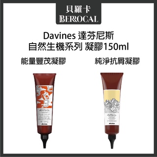 💎貝羅卡💎 Davines 達芬尼斯 能量豐茂凝膠 純淨抗屑凝膠 頭皮去角質 150ml