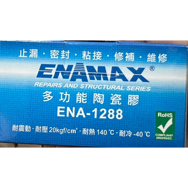 日盛 ENAMAX 多功能陶瓷膠 ENA-1288 止漏 密封 黏接 修補 維修 最新奈米科技產品
