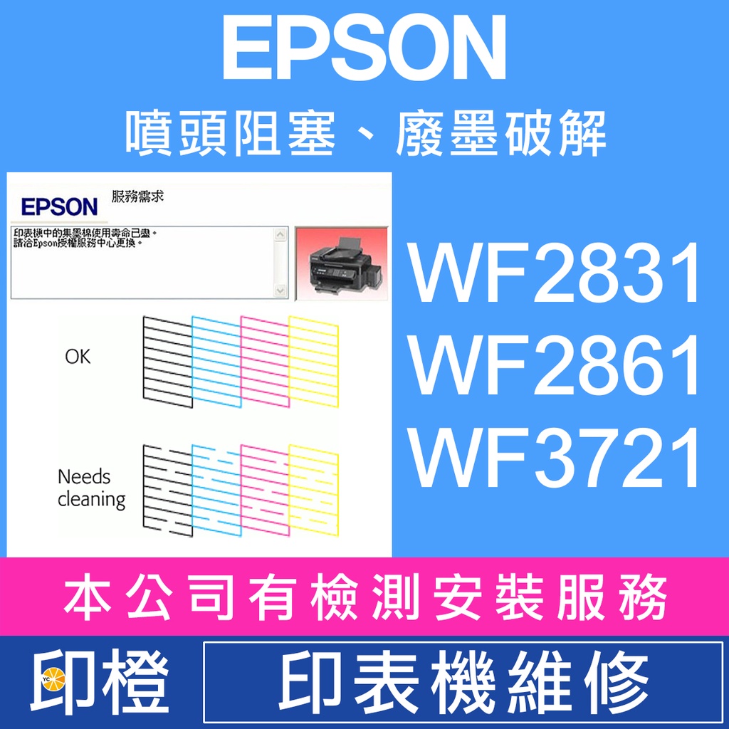 【印橙】EPSON 印表機維修∣廢墨點數∣噴頭阻塞 WF2831∣WF2861∣WF3721