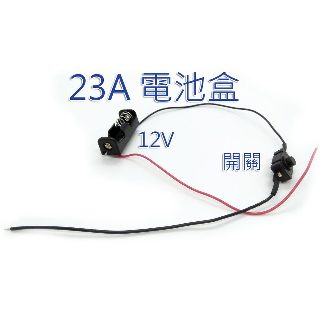 23A 電池盒 具開關 12V 帶開關