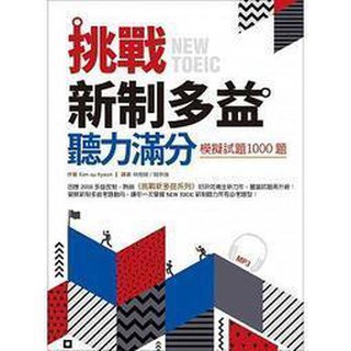 寂天-建宏 挑戰新制多益聽力滿分：模擬試題1000題（16K+MP3）：9789863186977<建宏書局>