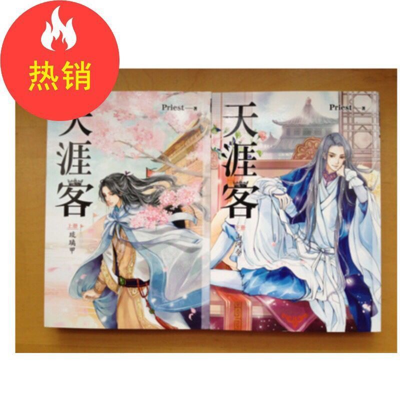 台發貨 天涯客 七爺 By Priest 天涯客 上下兩冊 言情小說書籍 蝦皮購物