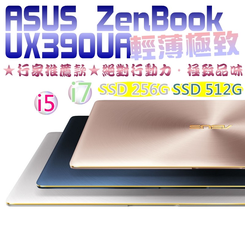ASUS ZenBook③ UX390 UX390UA 極致輕薄★時尚外型★輕量910g★行家推薦款