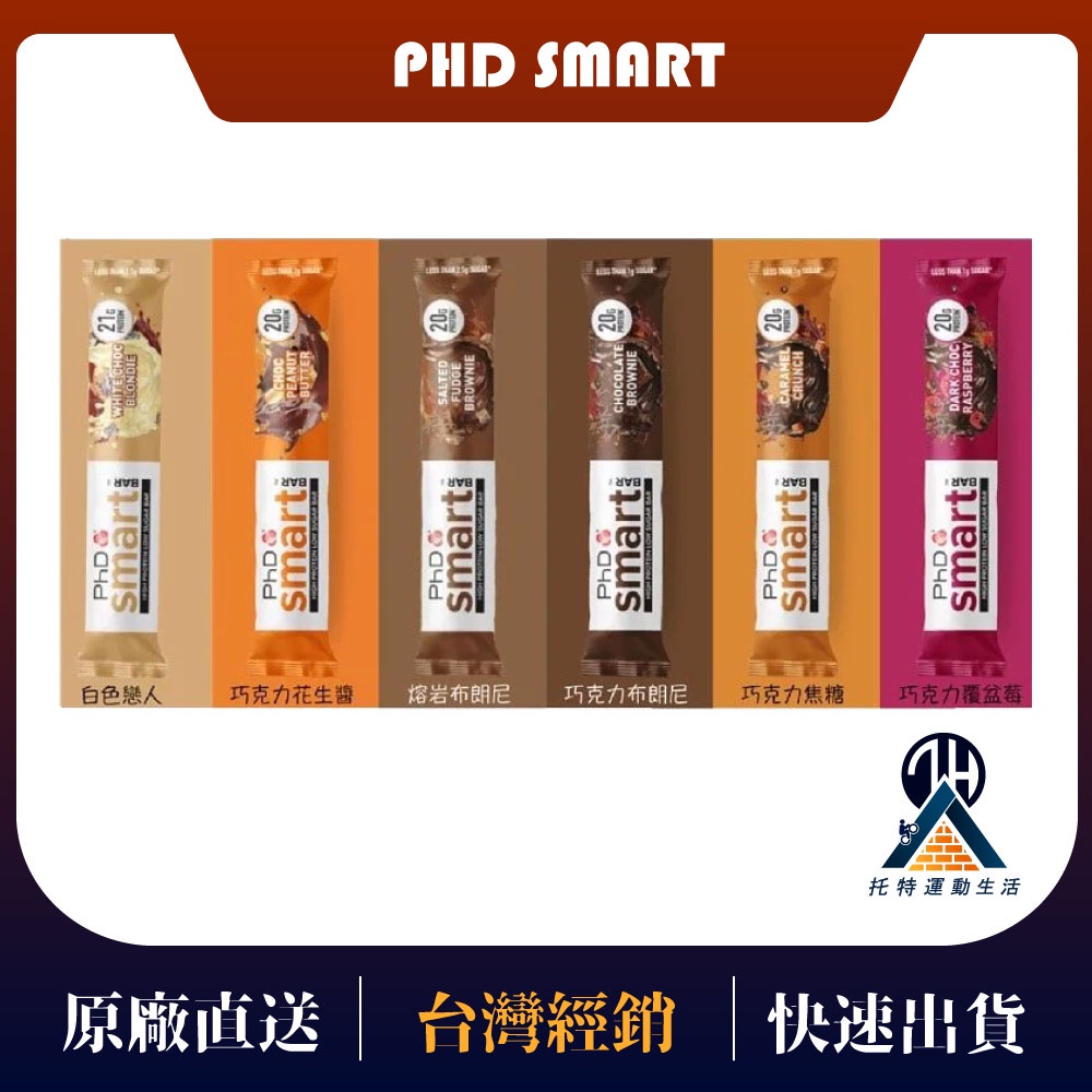 【PhD smart】牛奶蛋白棒 單入 蛋白能量棒 蛋白質棒 能量補給 能量蛋白餅乾 運動餅乾 高蛋白點心 點心棒