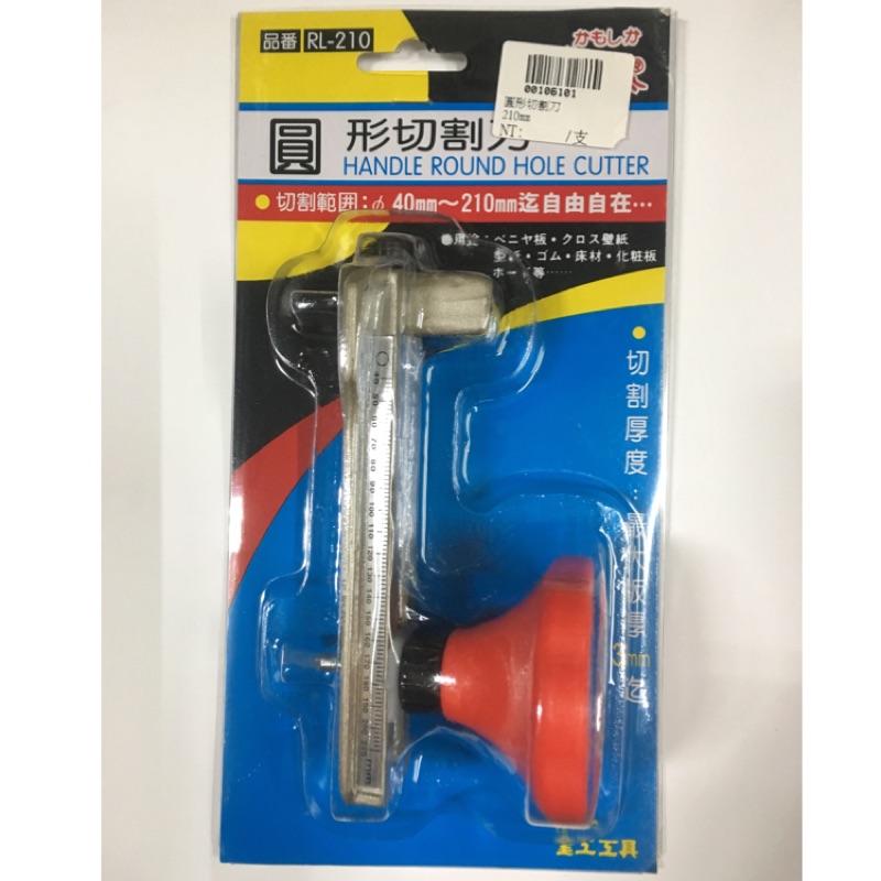 [長江工具］含稅 圓形切割刀 RL-210 (40mm~210mm)