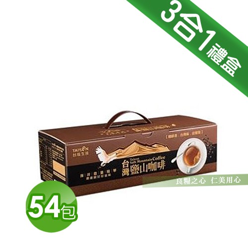 台鹽 三合一台灣鹽山咖啡禮盒組(54包/盒)_超商及店到店上限為2盒