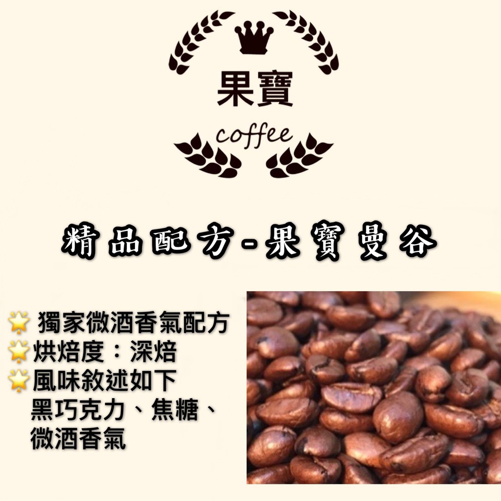 ［果寶咖啡］果寶冰釀 冰釀可用 濃郁咖啡 精品配方咖啡豆 （深焙）