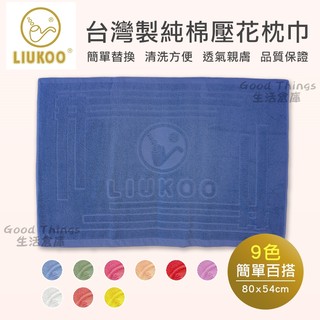 LIUKOO 菸斗枕巾 一組2入 80*54cm 100%純棉 台灣製 枕頭巾