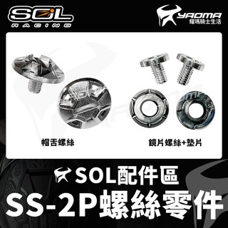 SOL安全帽 SS-2P 越野帽 帽舌螺絲 鏡片螺絲 鏡片墊片 原廠配件 零件 SS2P 耀瑪騎士部品