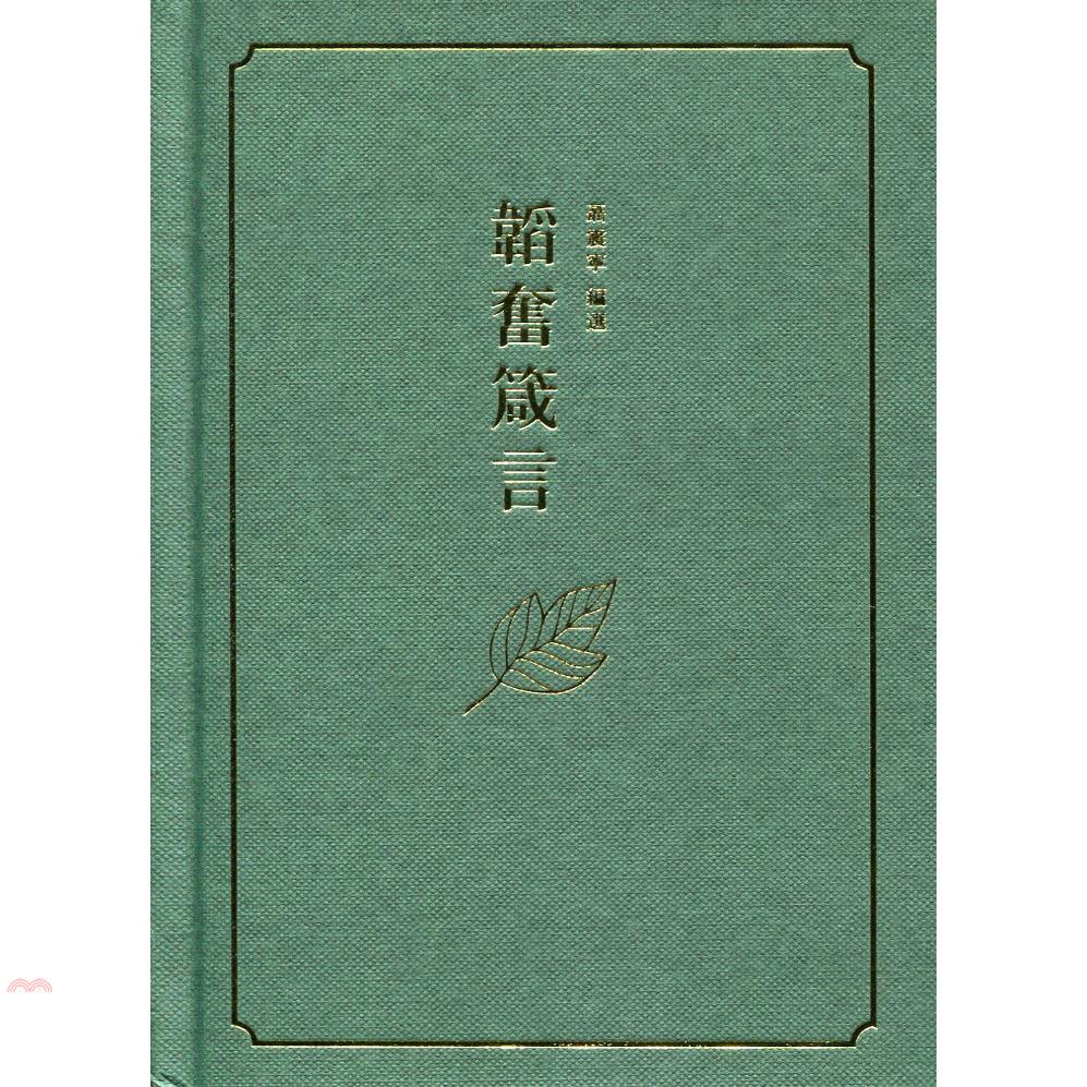 韜奮箴言