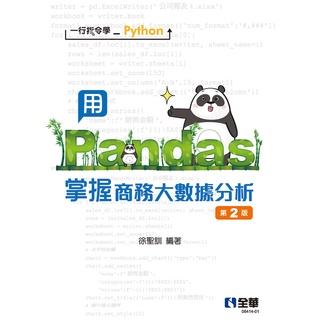 [全華~書本熊]一行指令學Python用Pandas掌握商務大數據分析(第二版)(附光碟)9786263280922<書本熊書屋>